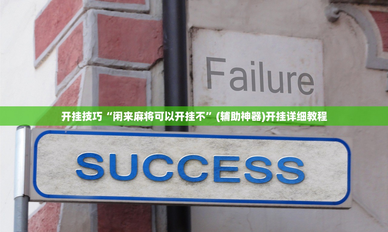 开挂技巧“微乐广西麻将破解器”开挂(透视)辅助神器