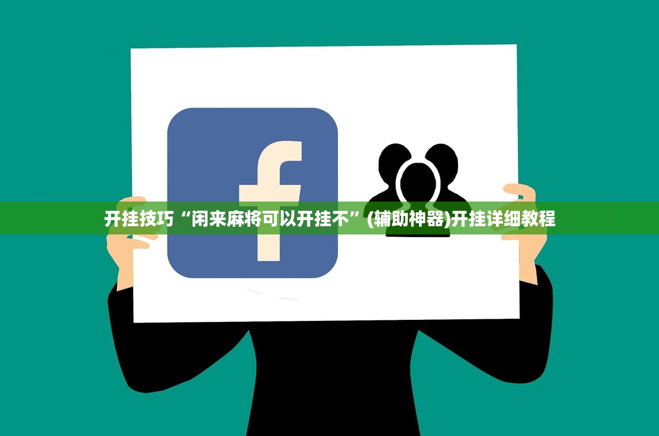 开挂技巧“闲来麻将可以开挂不	”(辅助神器)开挂详细教程