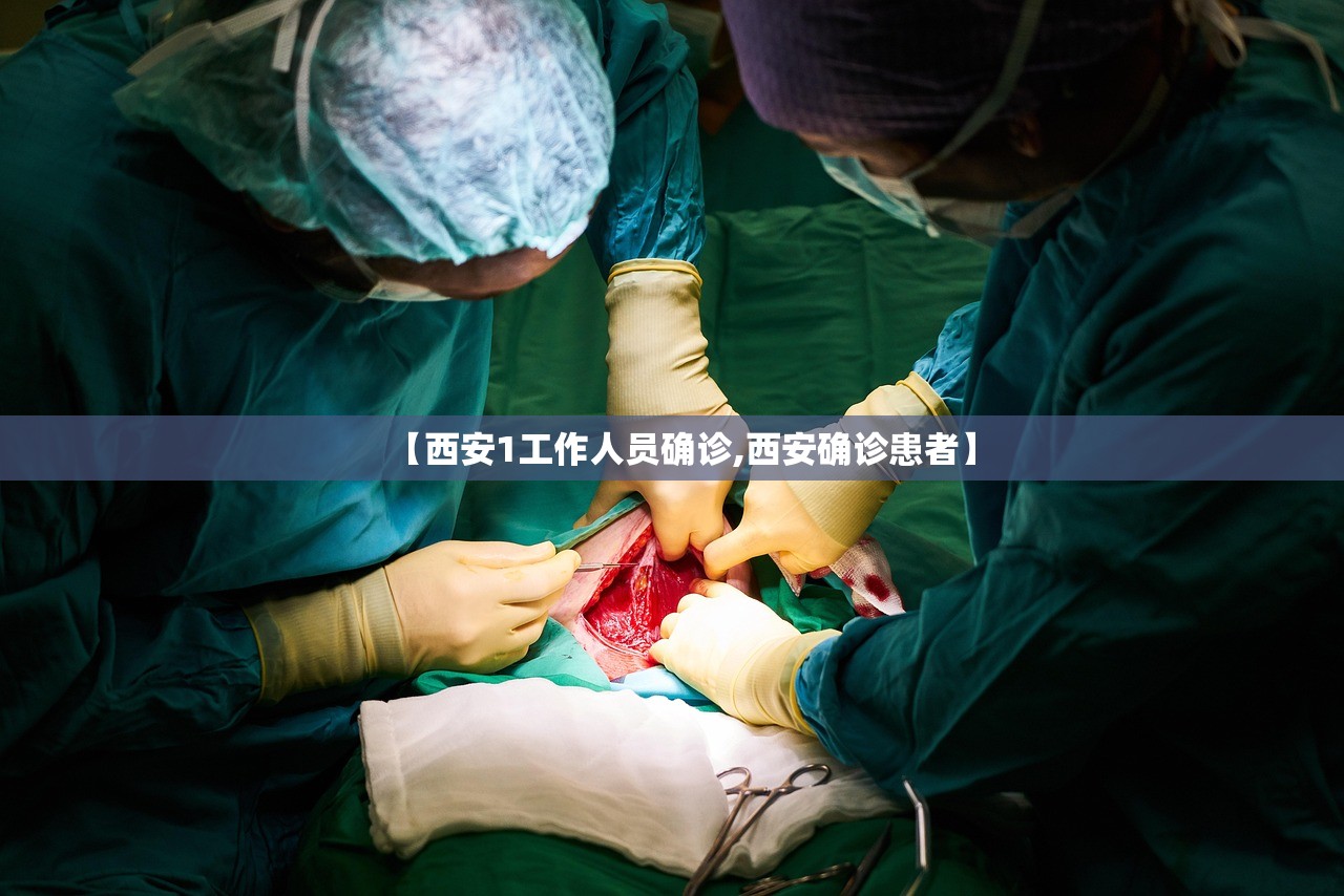 【西安1工作人员确诊,西安确诊患者】
