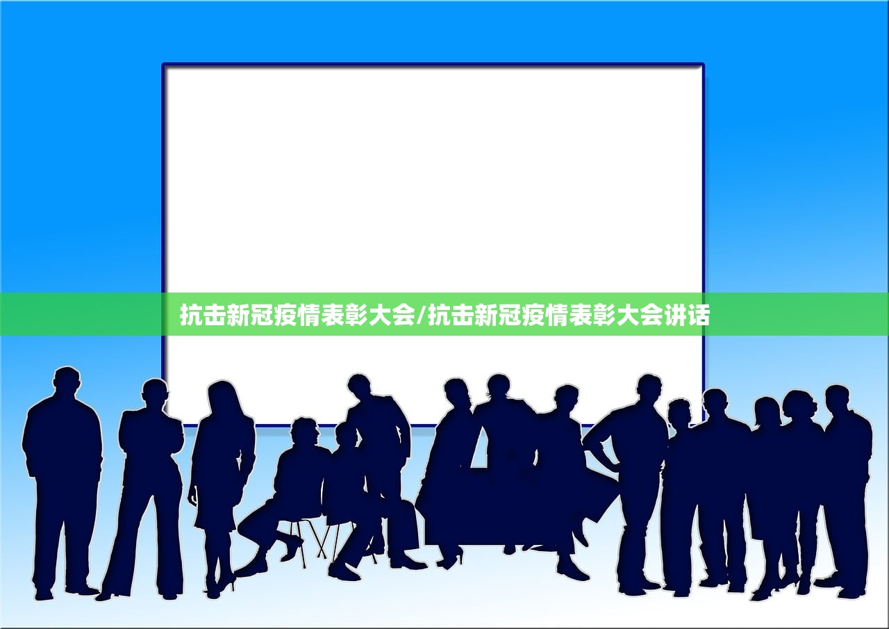 抗击新冠疫情表彰大会/抗击新冠疫情表彰大会讲话