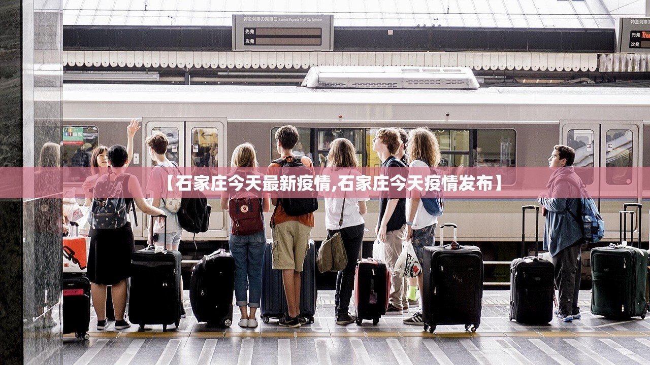 【石家庄今天最新疫情,石家庄今天疫情发布】