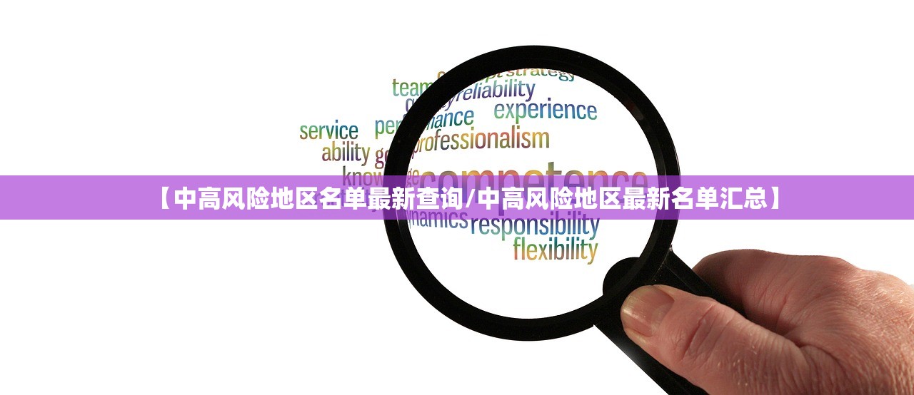 【中高风险地区名单最新查询/中高风险地区最新名单汇总】