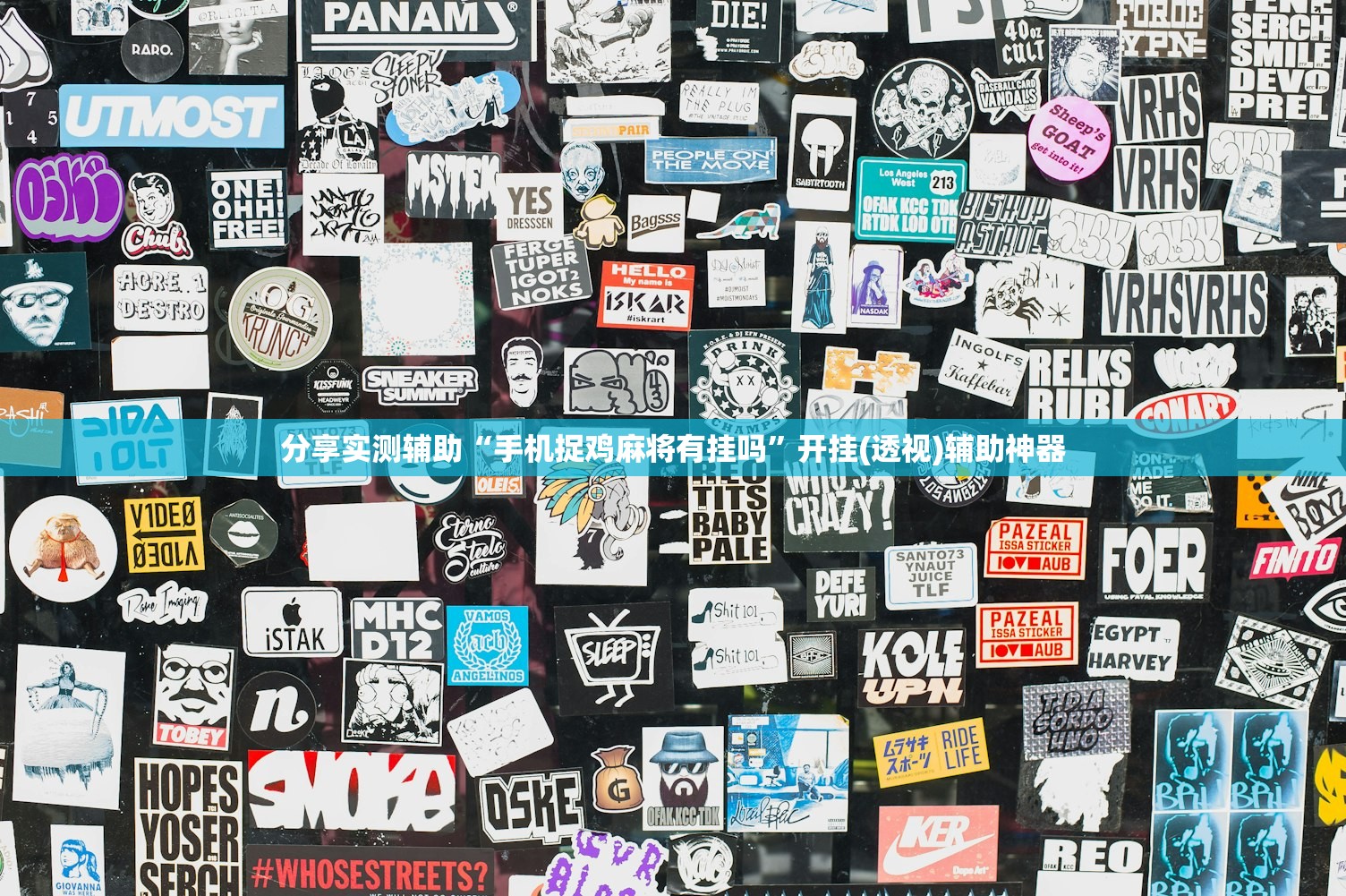 使用分享!明星麻将有没有挂(透视)”开挂辅助脚本+详细开挂安装教程