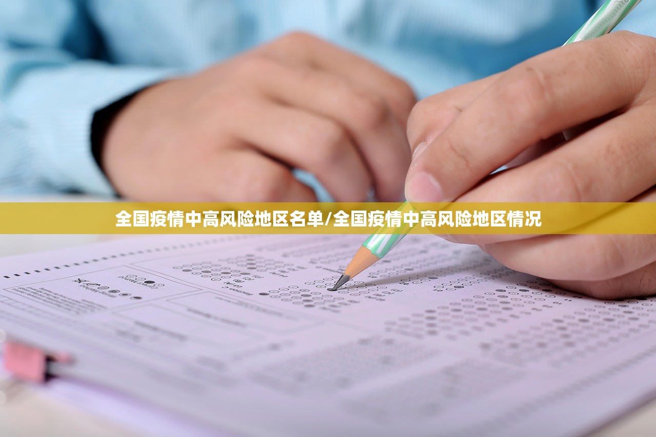 全国疫情中高风险地区名单/全国疫情中高风险地区情况