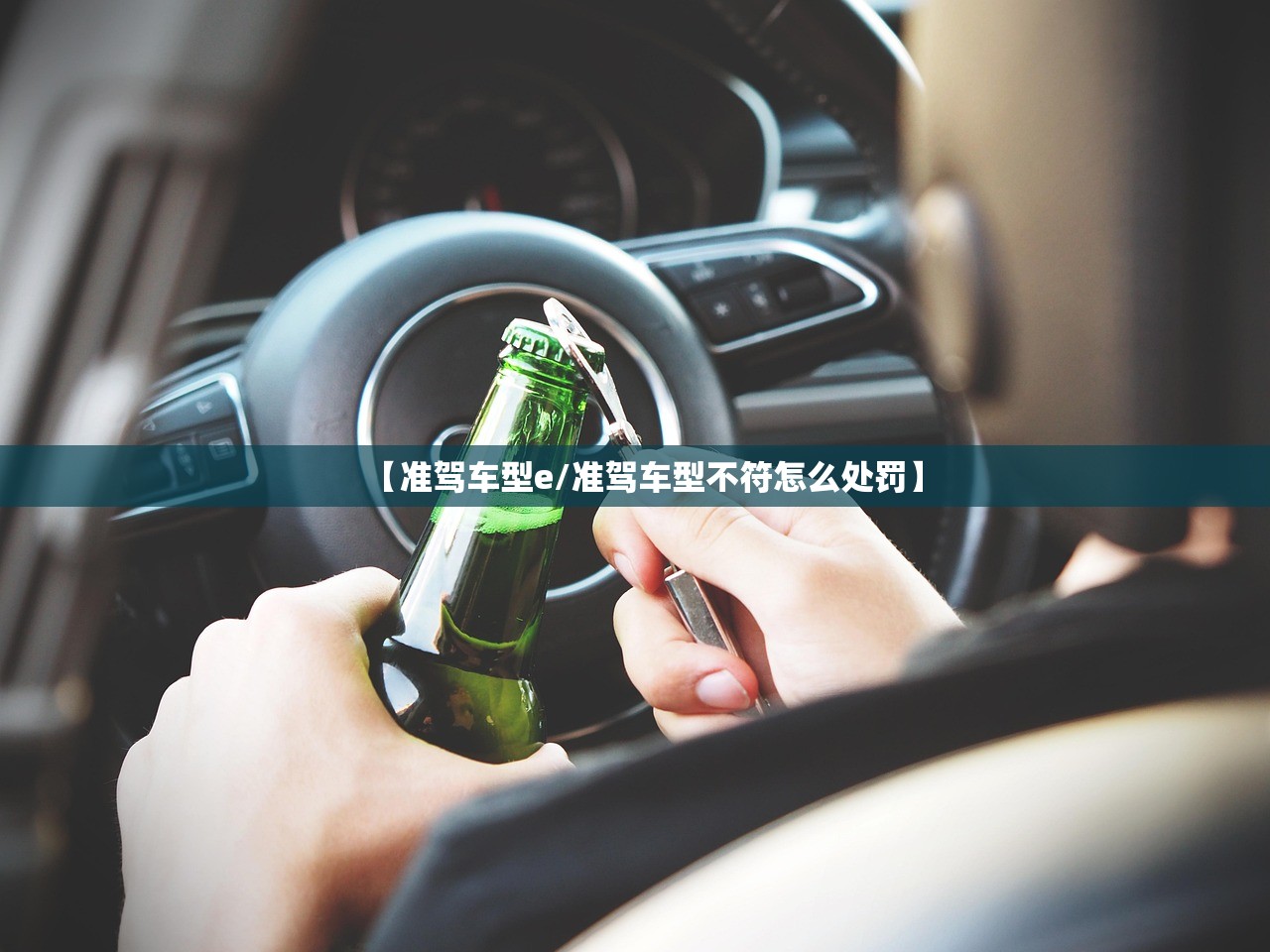 【准驾车型e/准驾车型不符怎么处罚】