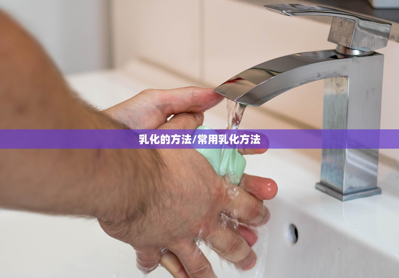 乳化的方法/常用乳化方法