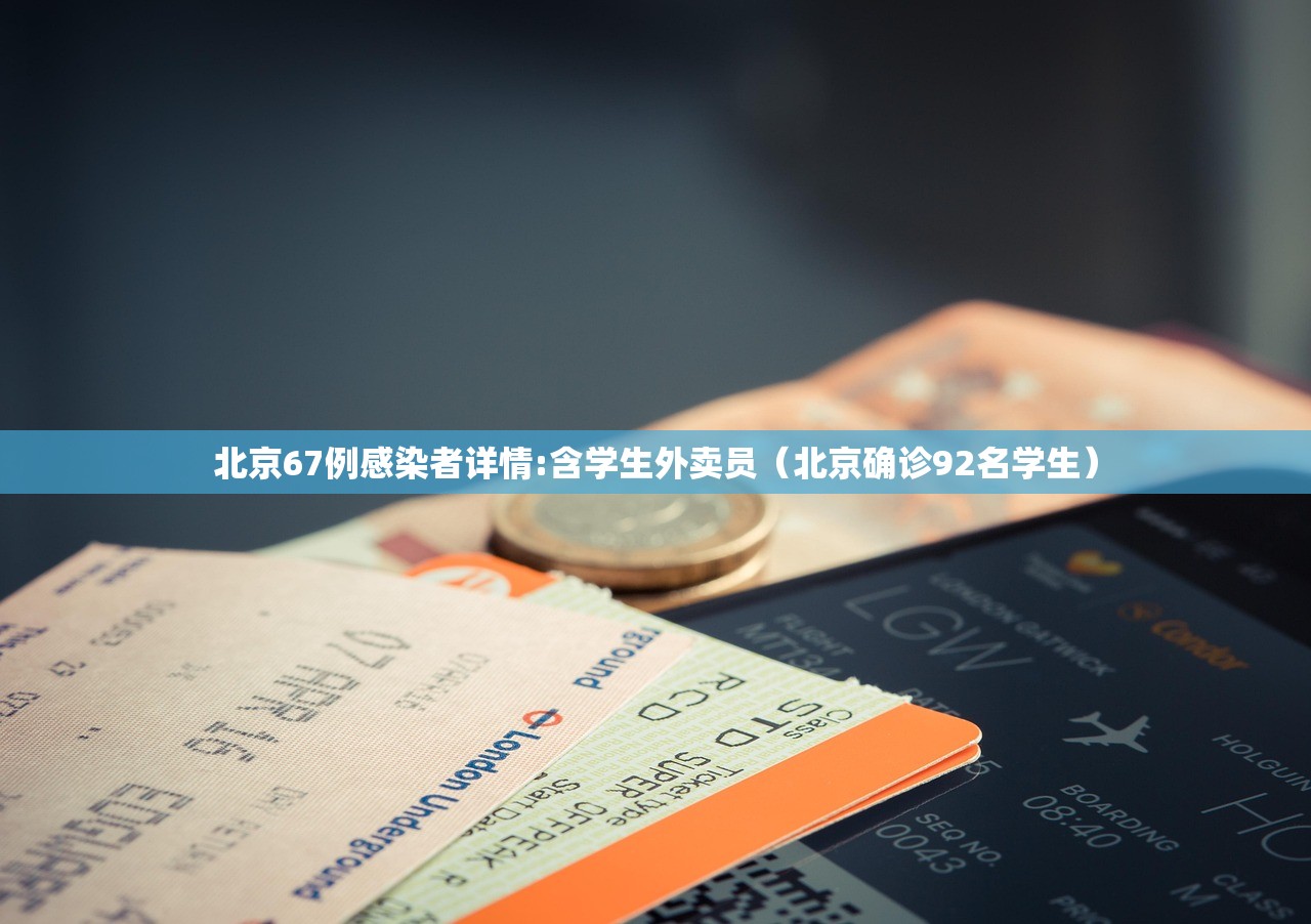 北京67例感染者详情:含学生外卖员（北京确诊92名学生）