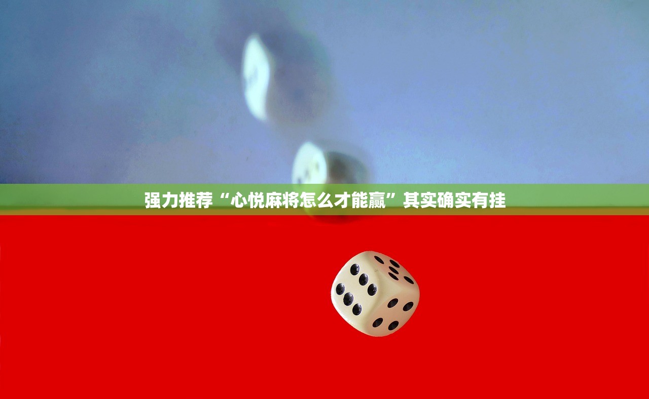 强力推荐“心悦麻将怎么才能赢”其实确实有挂
