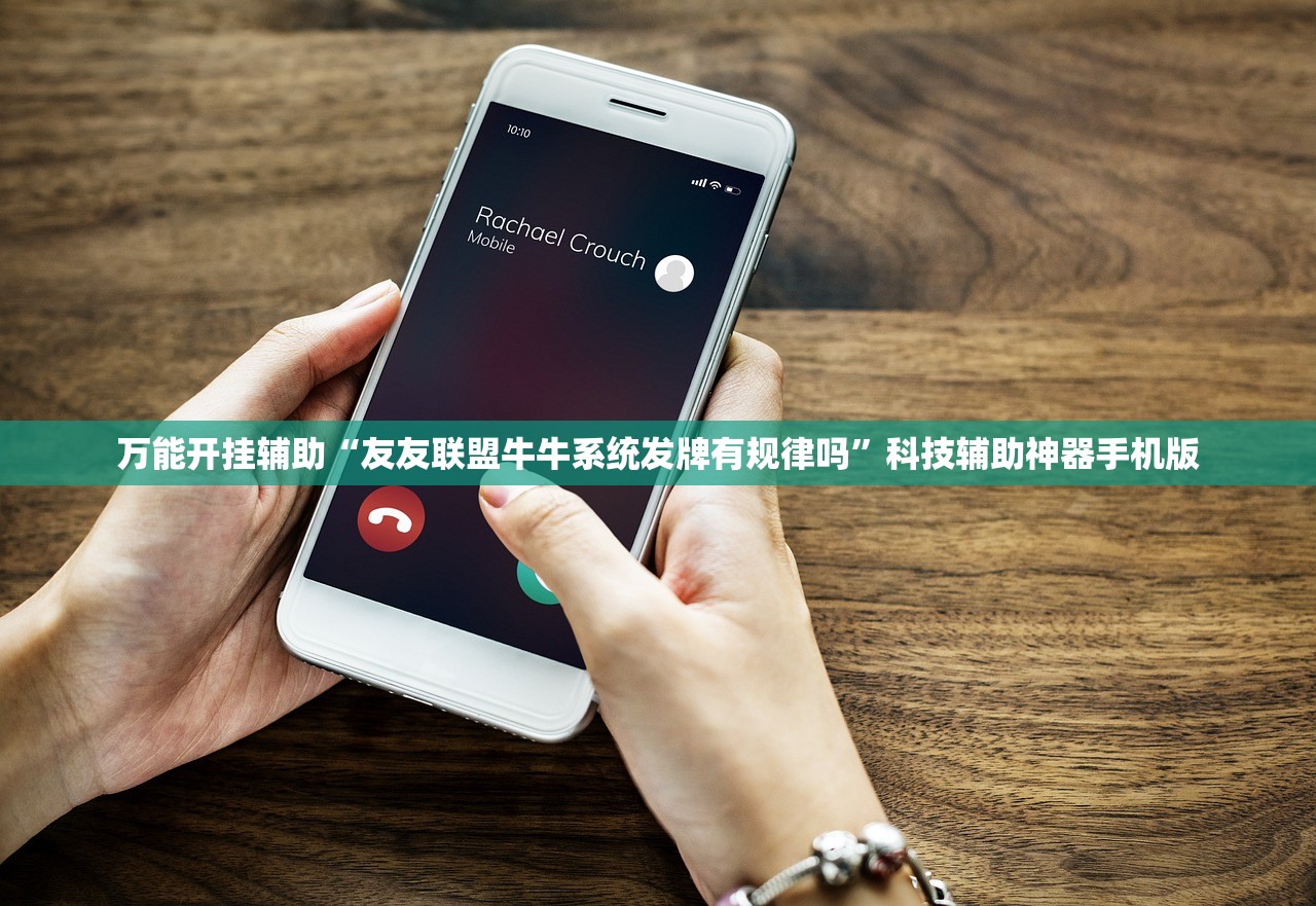 万能开挂辅助“友友联盟牛牛系统发牌有规律吗”科技辅助神器手机版