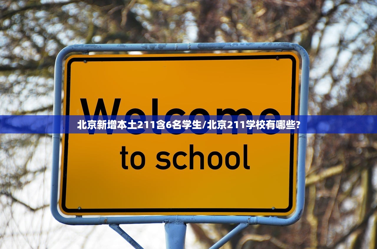 北京新增本土211含6名学生/北京211学校有哪些?