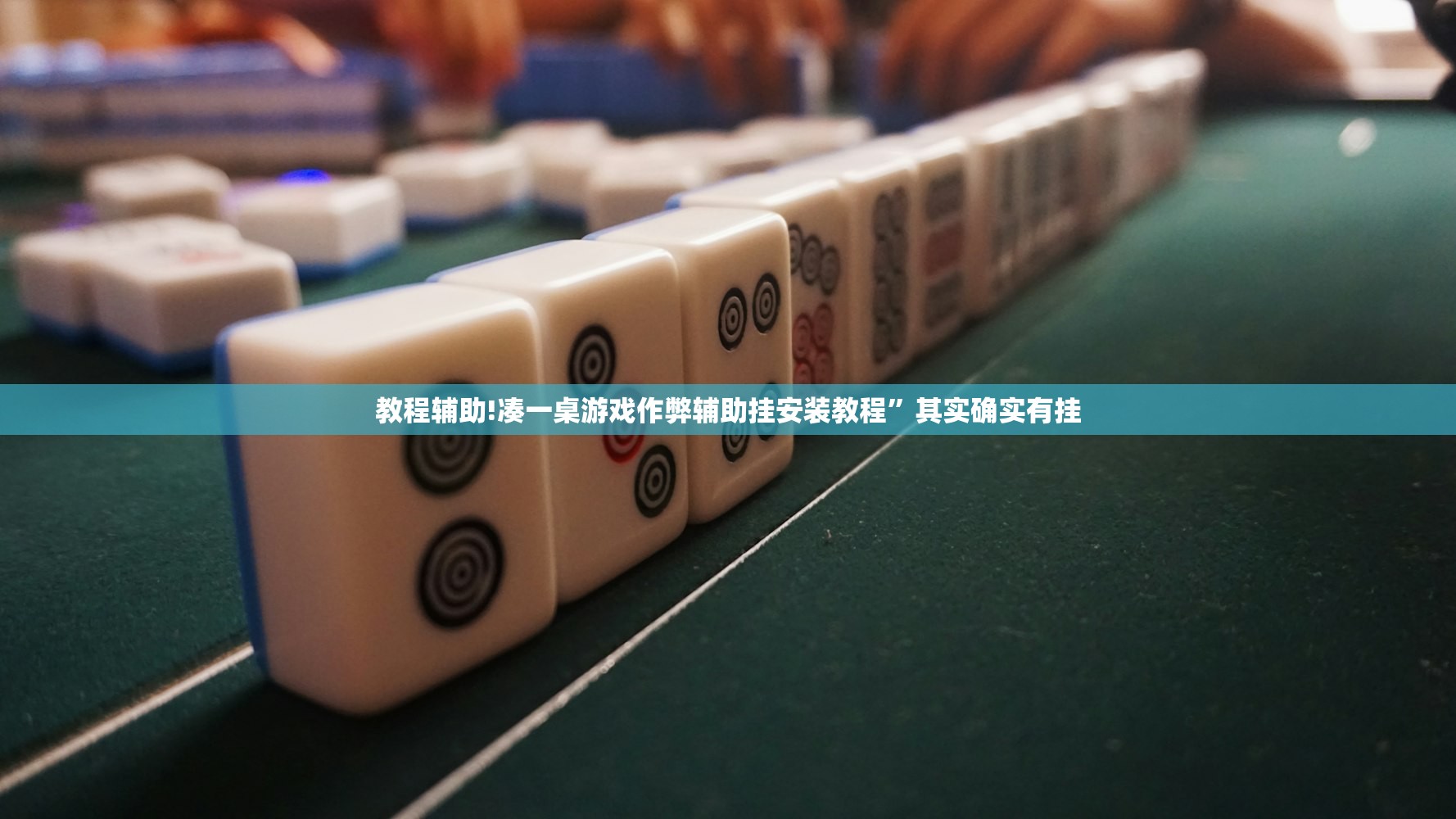 教程辅助!凑一桌游戏作弊辅助挂安装教程”其实确实有挂