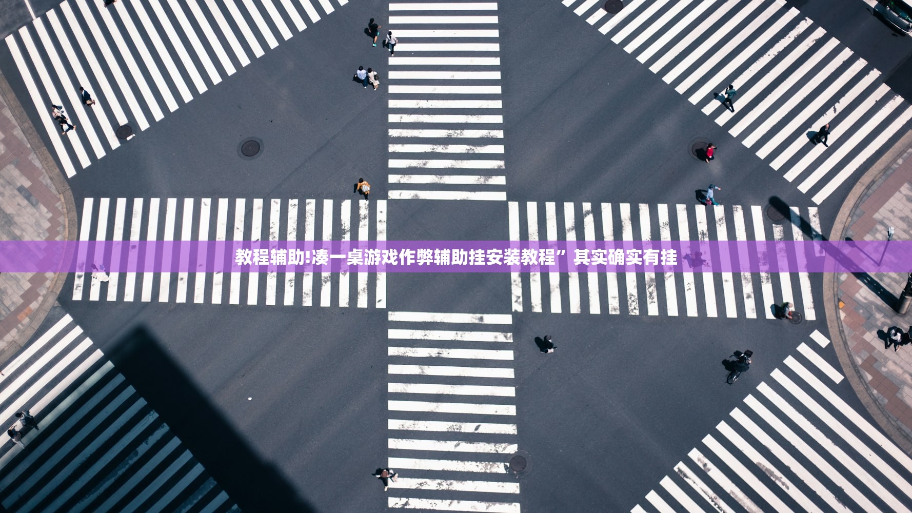 教程辅助!凑一桌游戏作弊辅助挂安装教程	”其实确实有挂