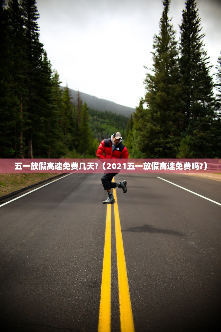 五一放假高速免费几天?（2021五一放假高速免费吗?）