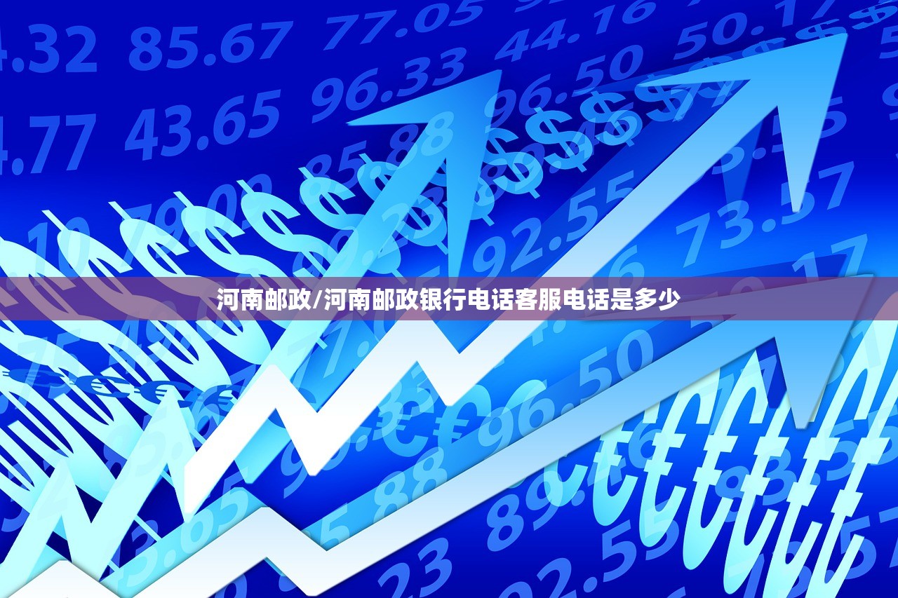 河南邮政/河南邮政银行电话客服电话是多少