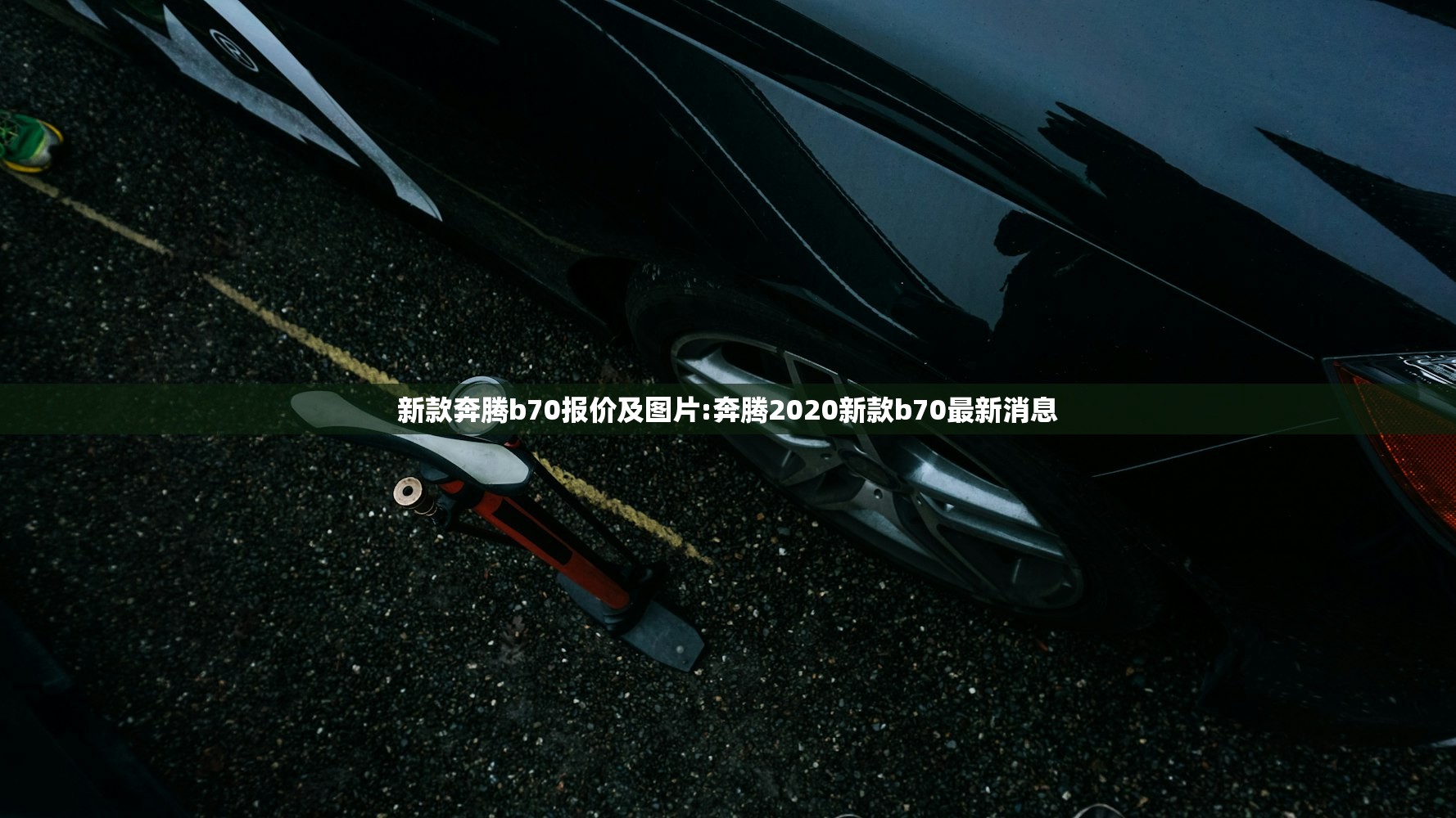 新款奔腾b70报价及图片:奔腾2020新款b70最新消息