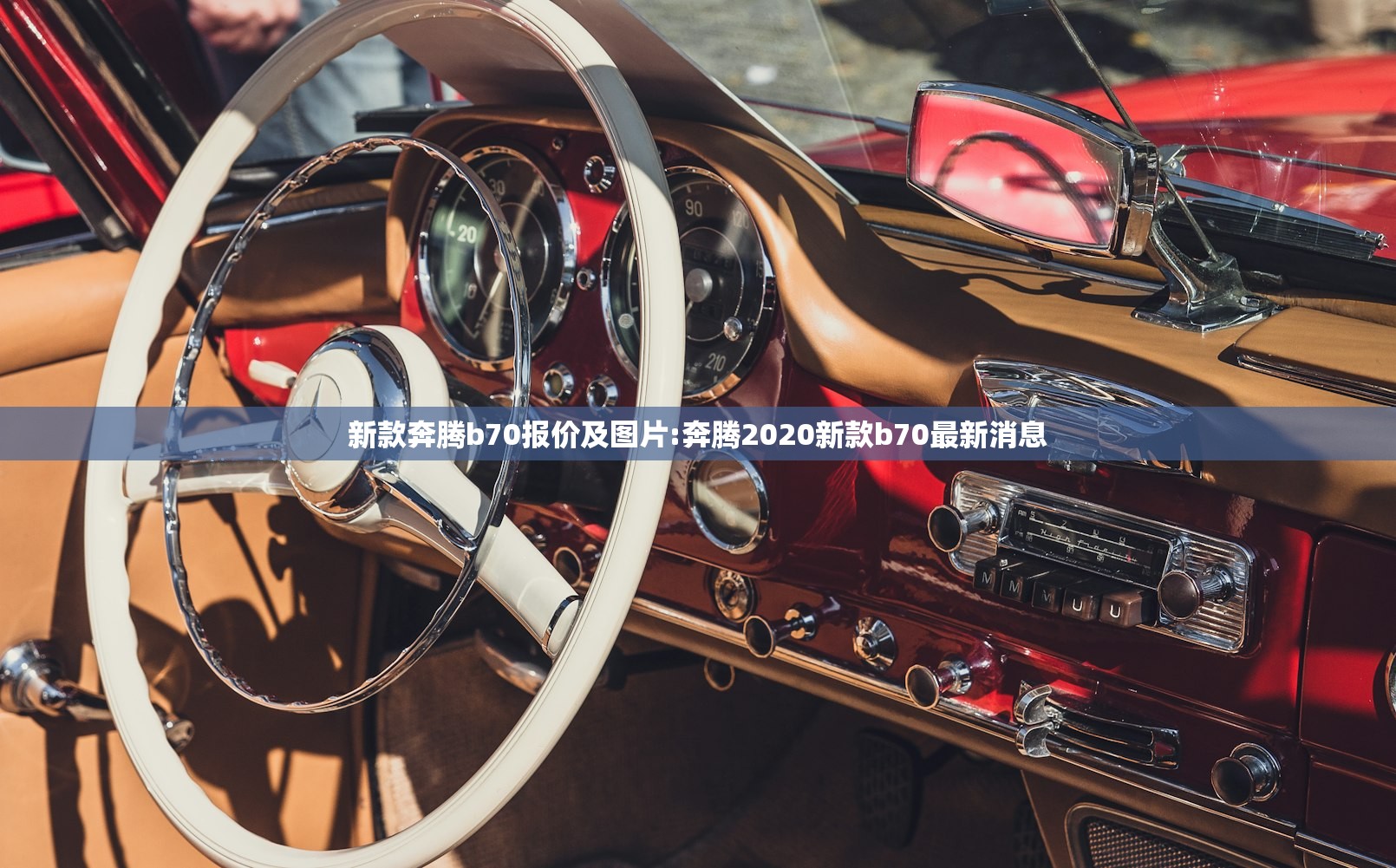 新款奔腾b70报价及图片:奔腾2020新款b70最新消息