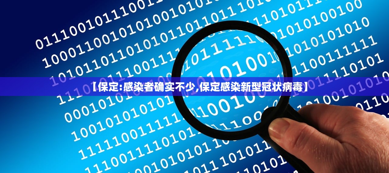 【保定:感染者确实不少,保定感染新型冠状病毒】