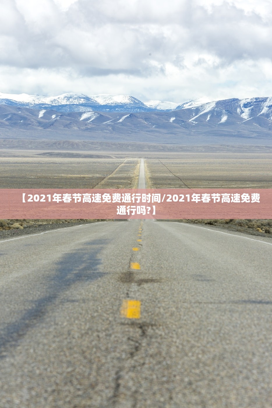 【2021年春节高速免费通行时间/2021年春节高速免费通行吗?】