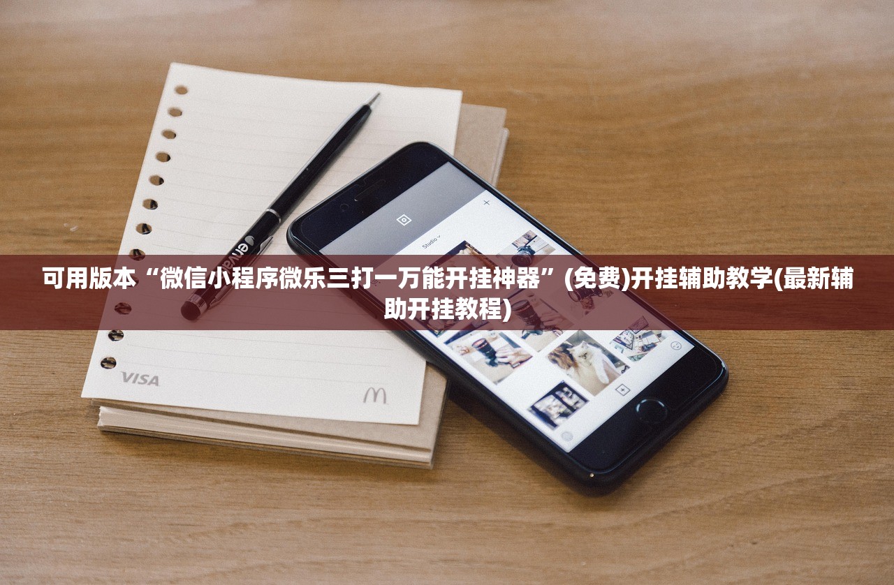 可用版本“微信小程序微乐三打一万能开挂神器”(免费)开挂辅助教学(最新辅助开挂教程)