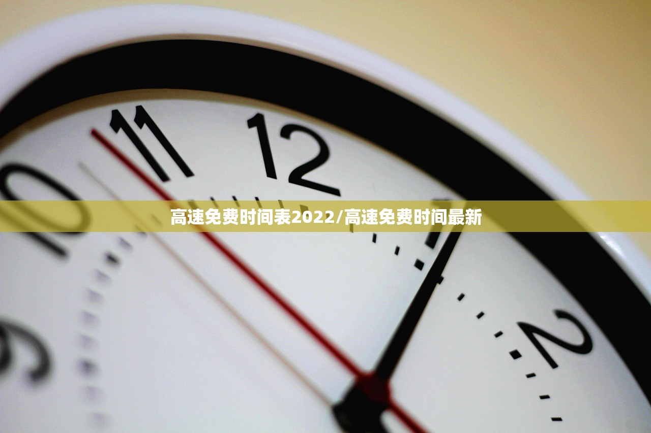 高速免费时间表2022/高速免费时间最新 高速免费时间表2022/高速免费时间最新