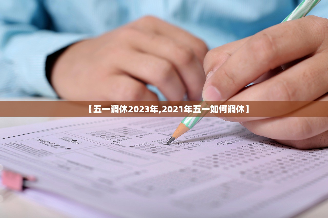 【五一调休2023年,2021年五一如何调休】 【五一调休2023年,2021年五一如何调休】