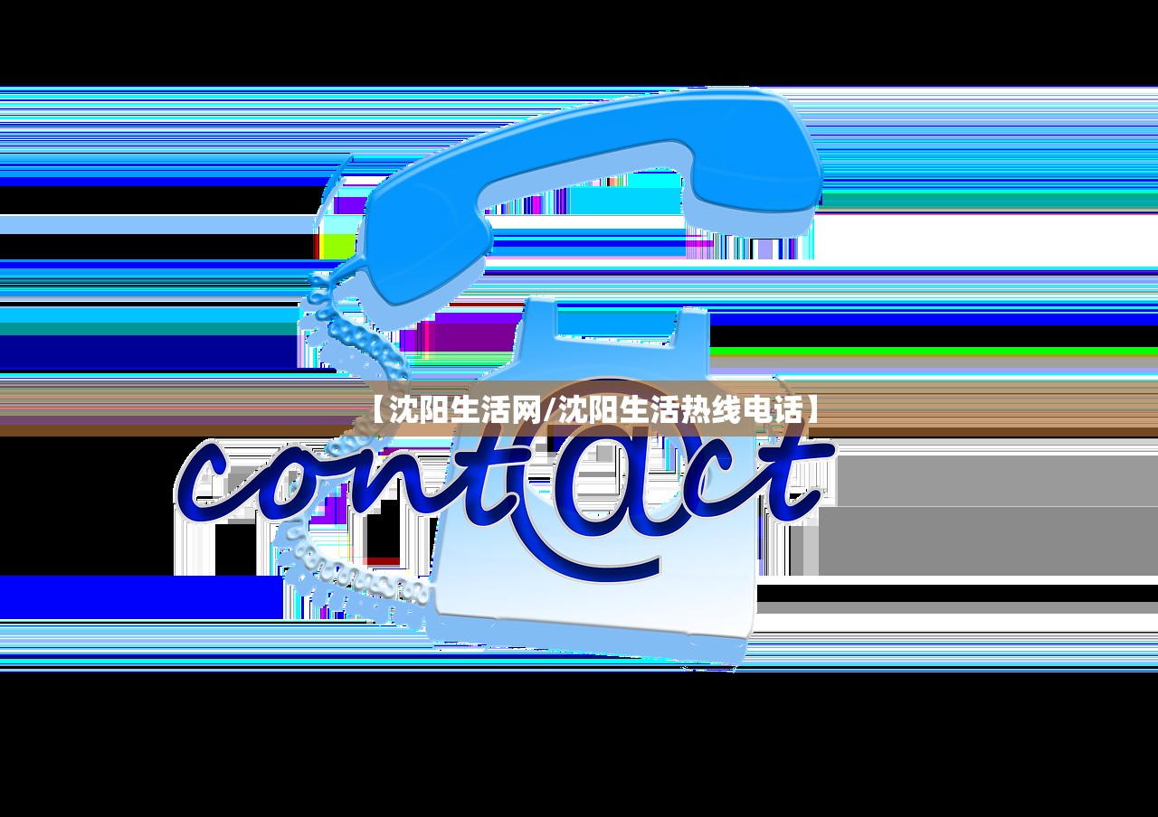 【沈阳生活网/沈阳生活热线电话】