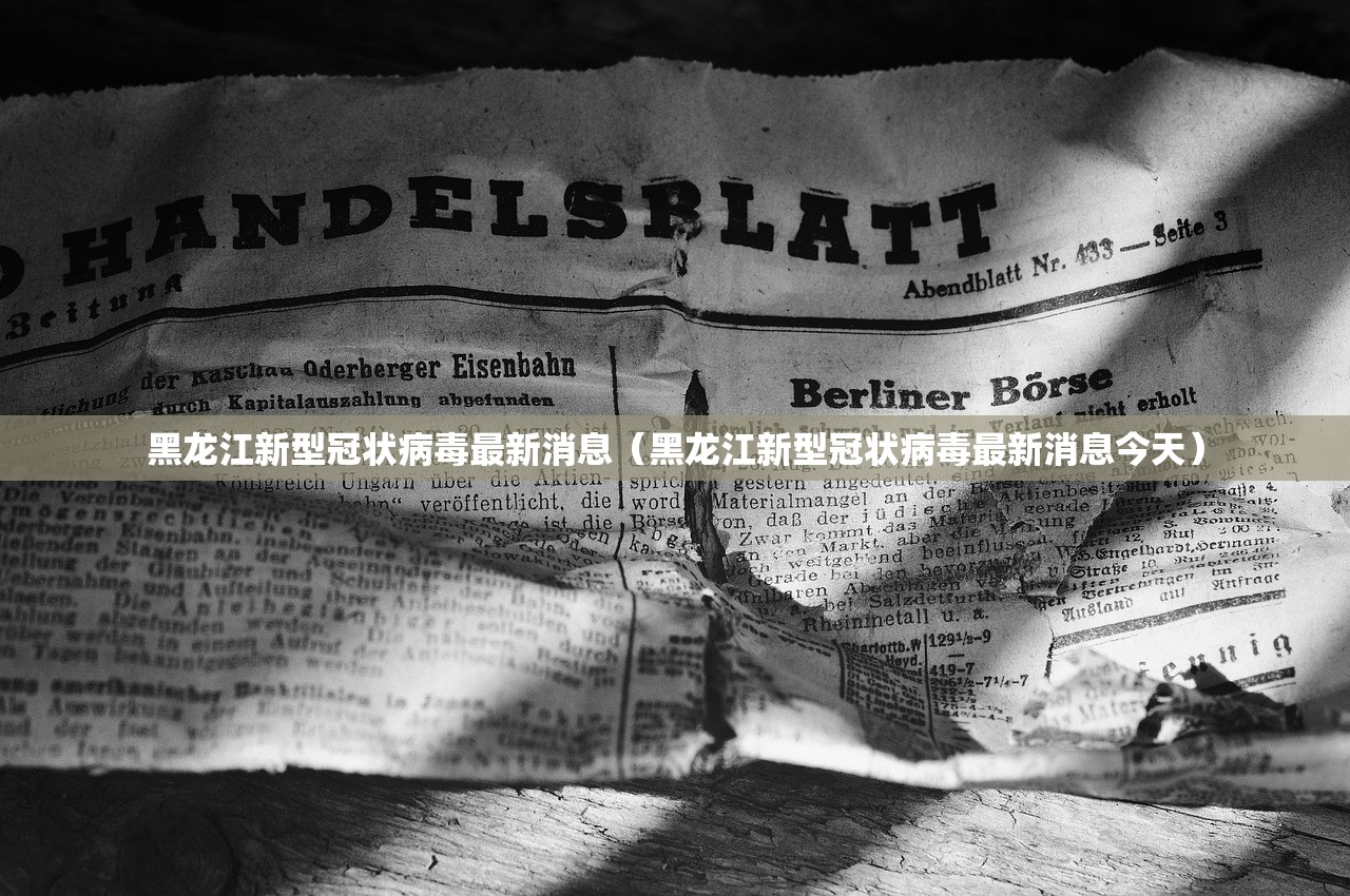 黑龙江新型冠状病毒最新消息(黑龙江新型冠状病毒最新消息今天) 黑龙江新型冠状病毒最新消息(黑龙江新型冠状病毒最新消息今天)