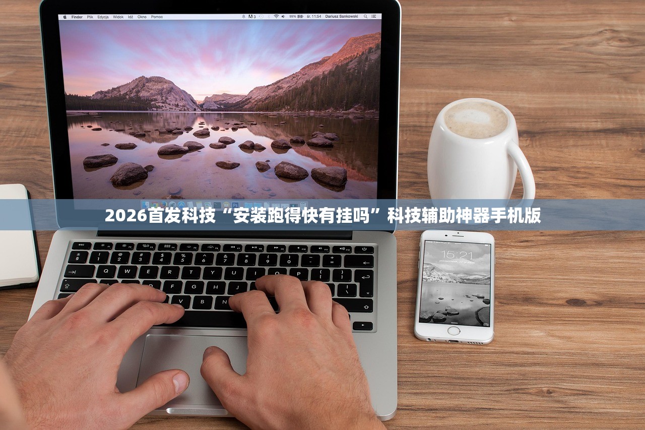 2026首发科技“安装跑得快有挂吗”科技辅助神器手机版