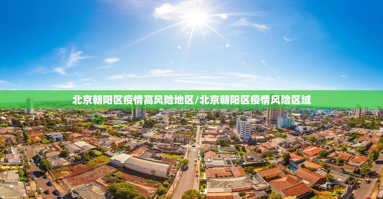 北京朝阳区疫情高风险地区/北京朝阳区疫情风险区域