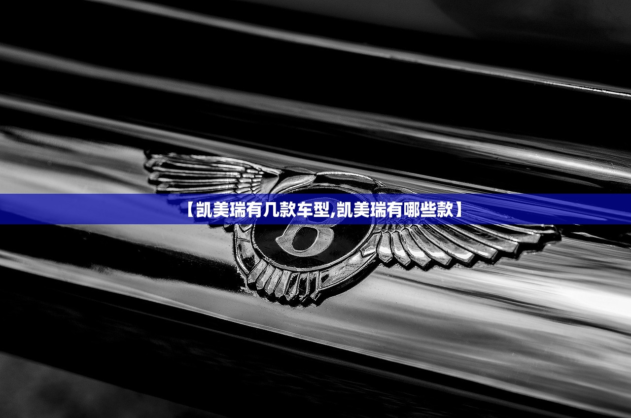【凯美瑞有几款车型,凯美瑞有哪些款】