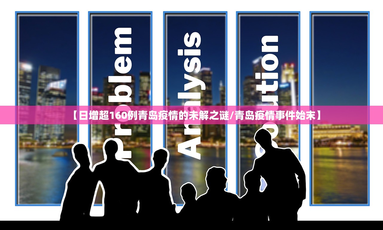 【日增超160例青岛疫情的未解之谜/青岛疫情事件始末】