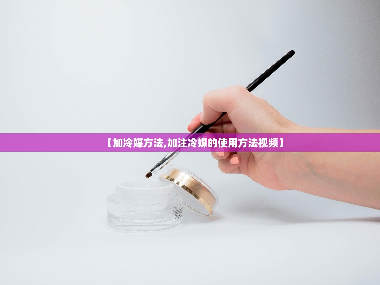 【加冷媒方法,加注冷媒的使用方法视频】