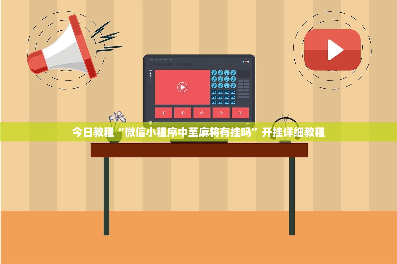 今日教程“微信小程序中至麻将有挂吗”开挂详细教程