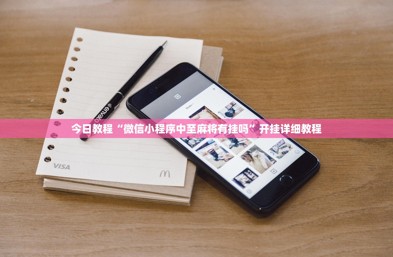 今日教程“微信小程序中至麻将有挂吗	”开挂详细教程