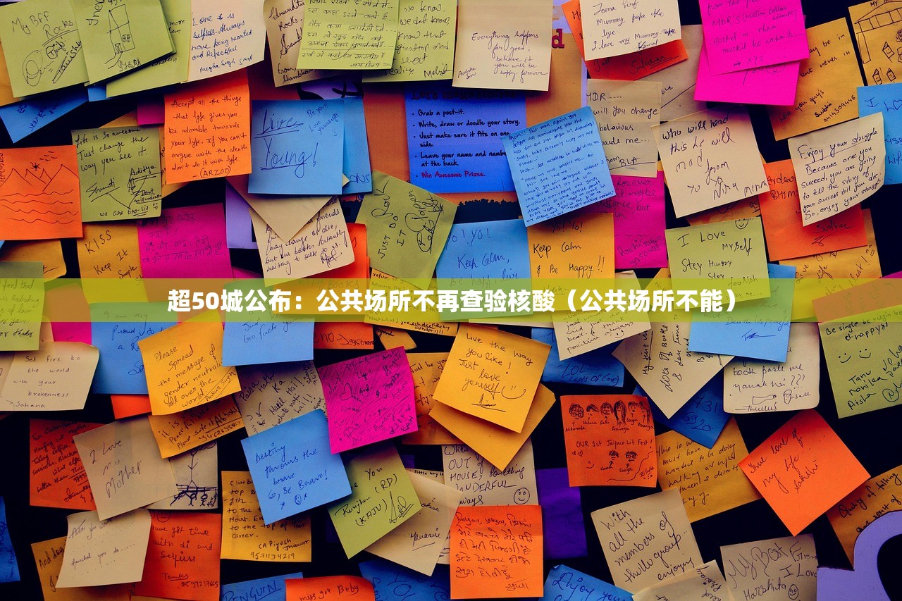 超50城公布：公共场所不再查验核酸（公共场所不能）