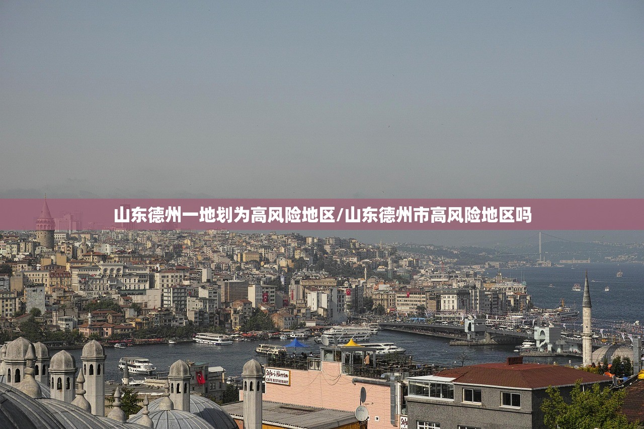 山东德州一地划为高风险地区/山东德州市高风险地区吗