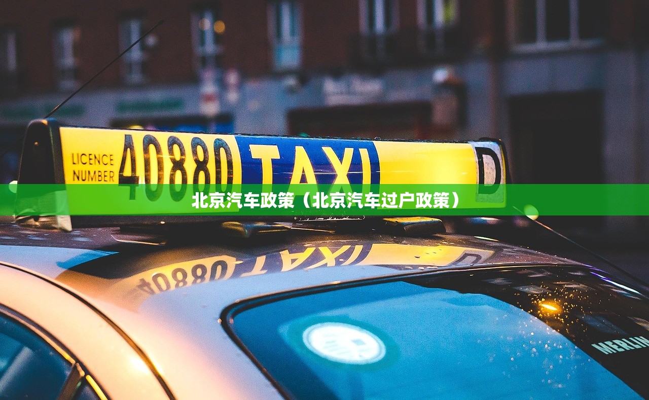 北京汽车政策（北京汽车过户政策）
