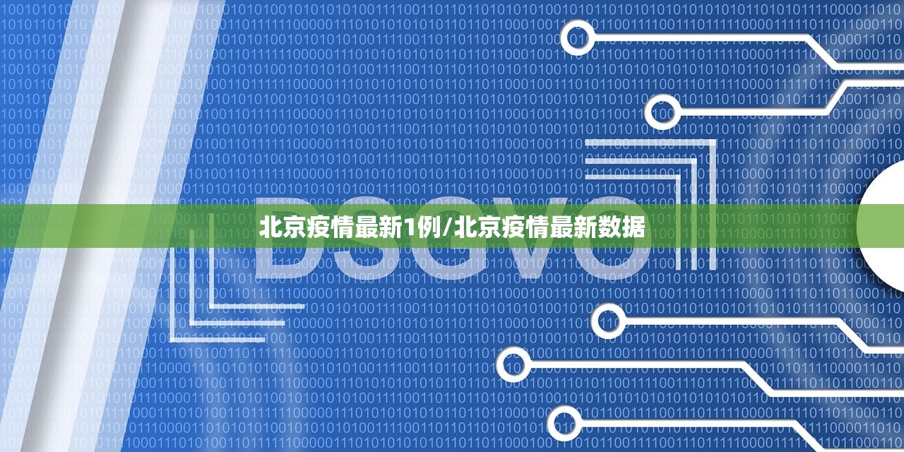 北京疫情最新1例/北京疫情最新数据