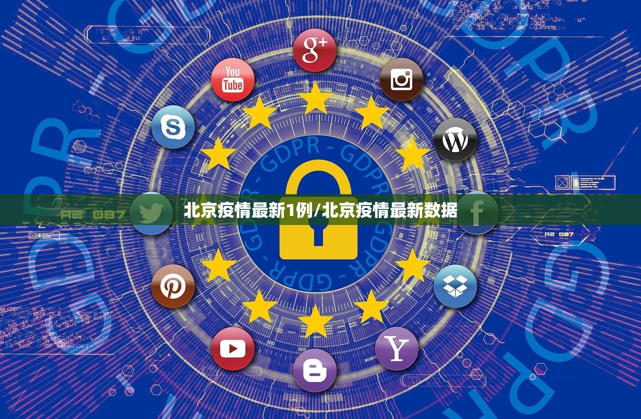北京疫情最新1例/北京疫情最新数据