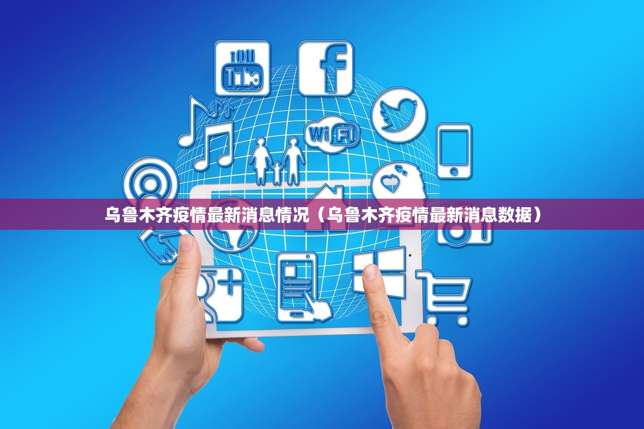 乌鲁木齐疫情最新消息情况（乌鲁木齐疫情最新消息数据）