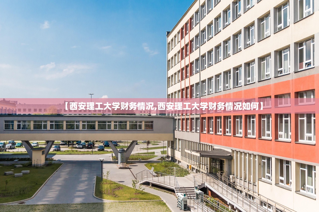 【西安理工大学财务情况,西安理工大学财务情况如何】