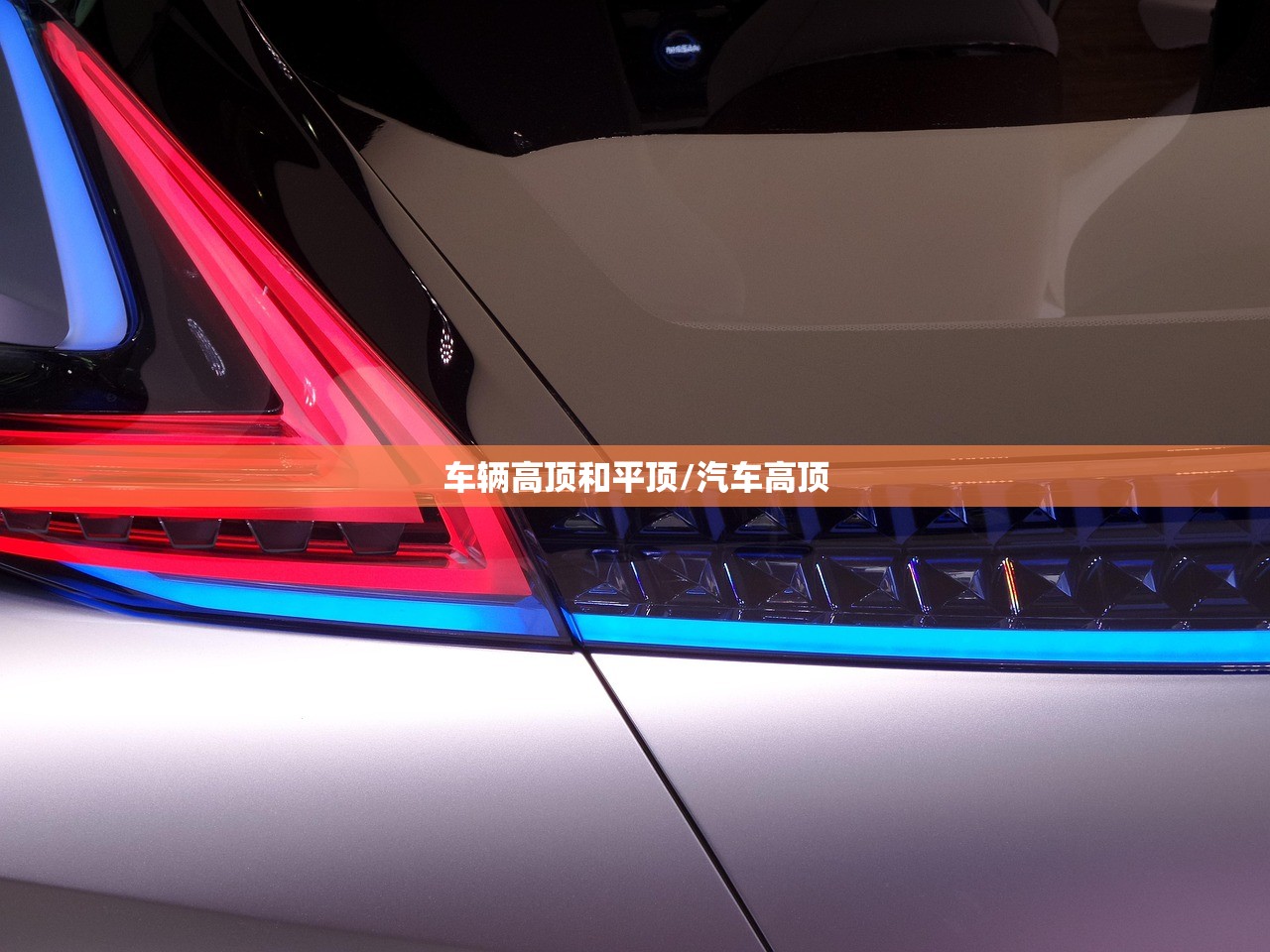 车辆高顶和平顶/汽车高顶