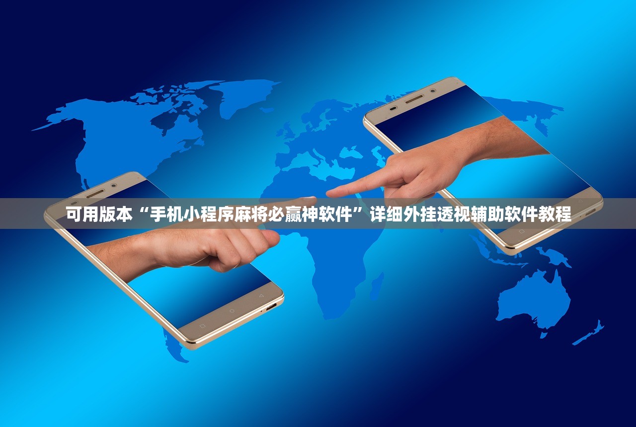2026首发科技“手机麻将怎么打会赢”开挂辅助脚本+详细开挂安装教程