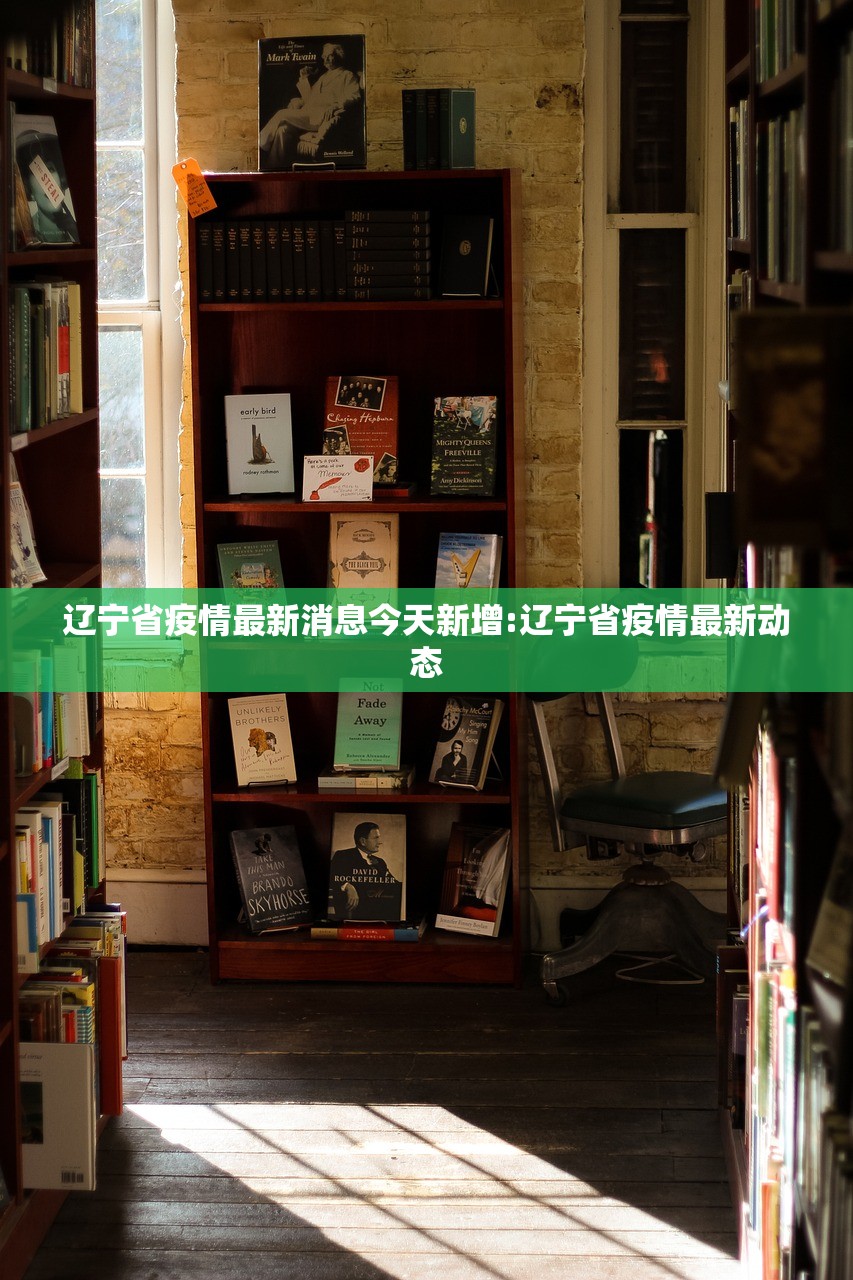 辽宁省疫情最新消息今天新增:辽宁省疫情最新动态 辽宁省疫情最新消息今天新增:辽宁省疫情最新动态