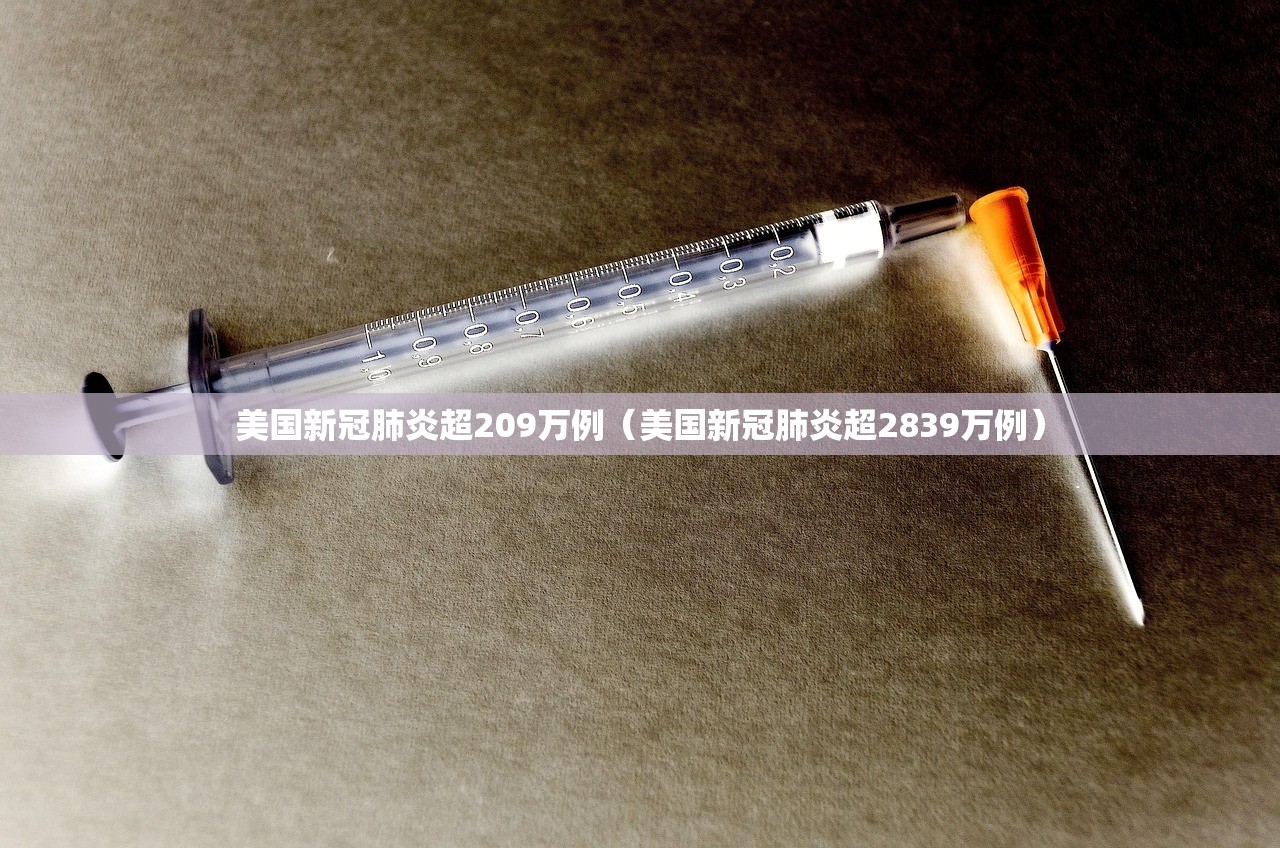 美国新冠肺炎超209万例(美国新冠肺炎超2839万例) 美国新冠肺炎超209万例(美国新冠肺炎超2839万例)