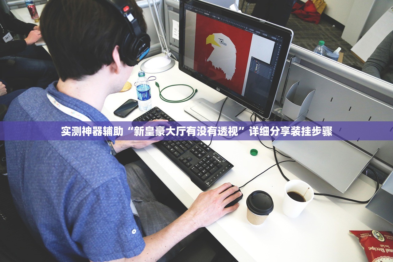 教程辅助!xpoker一键购买透视挂”详细开挂教程