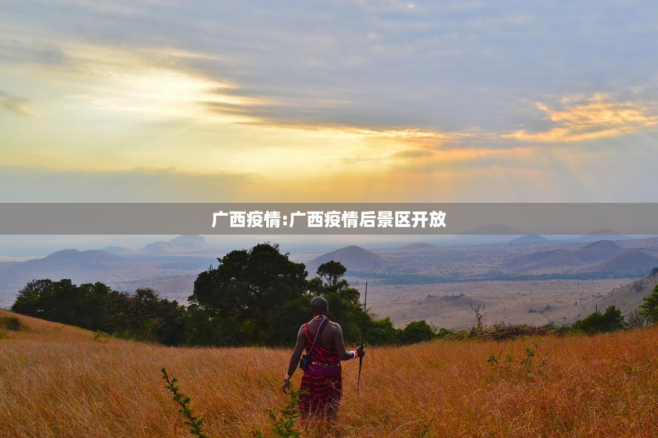 广西疫情:广西疫情后景区开放