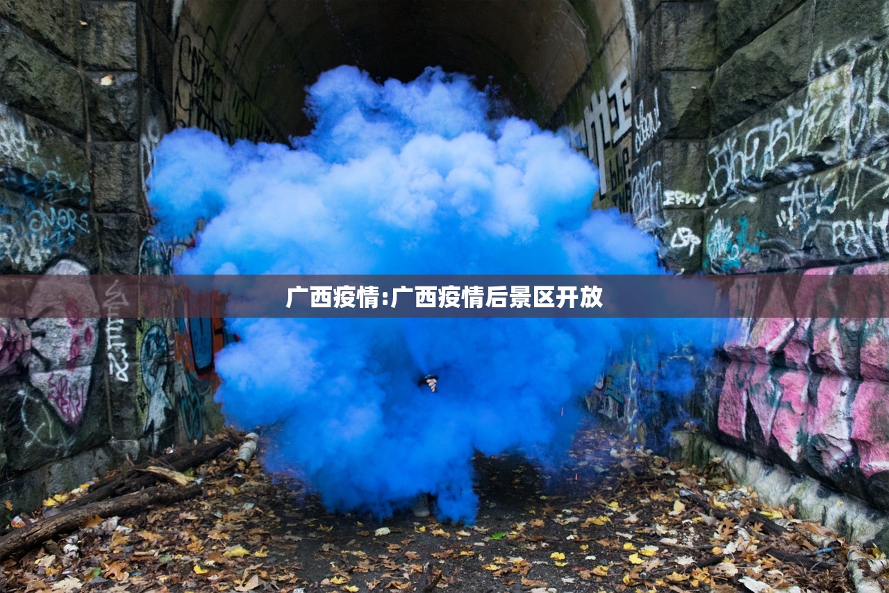 广西疫情:广西疫情后景区开放