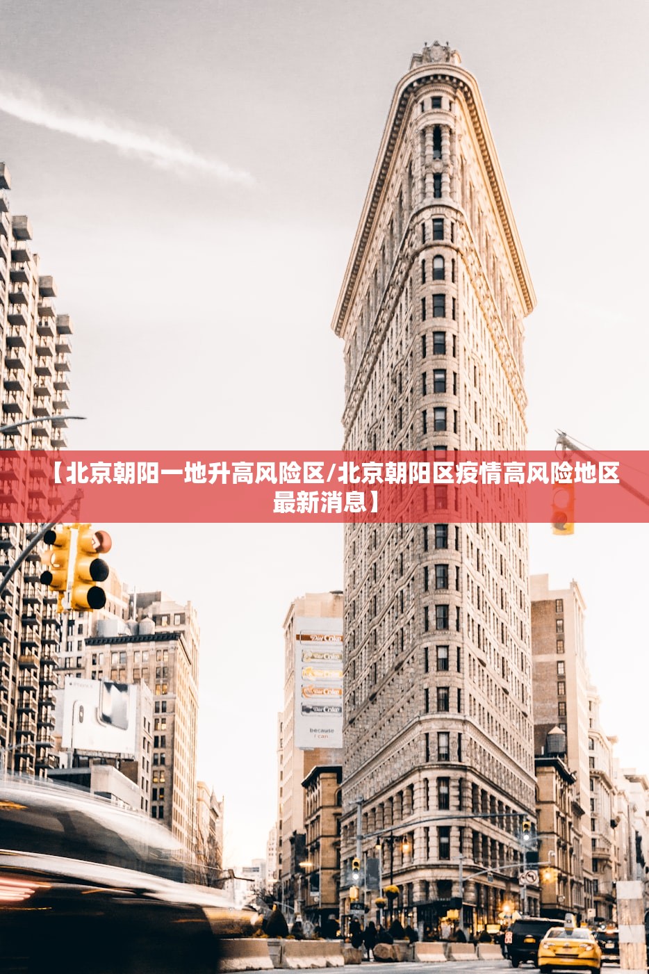 【北京朝阳一地升高风险区/北京朝阳区疫情高风险地区最新消息】