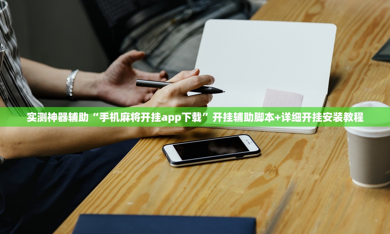 强力推荐“开心麻将开挂”原来可以开挂
